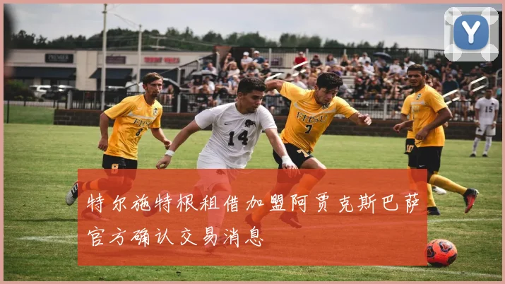 特尔施特根租借加盟阿贾克斯巴萨官方确认交易消息